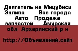 Двигатель на Мицубиси Эклипс 2.4 - Все города Авто » Продажа запчастей   . Амурская обл.,Архаринский р-н